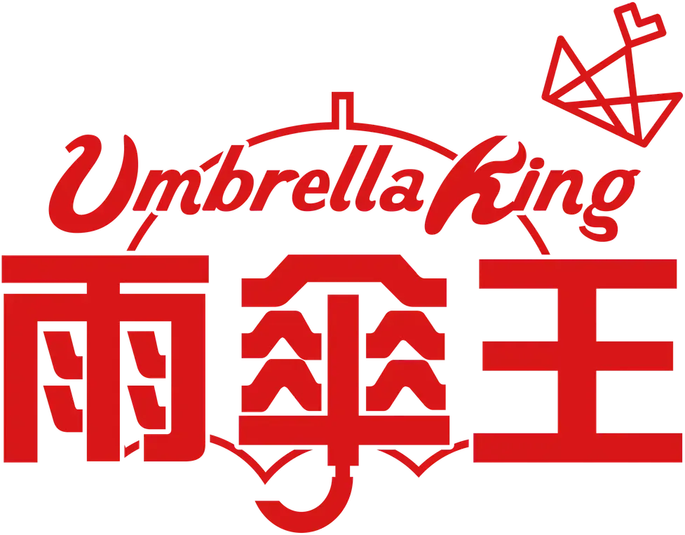 雨傘王