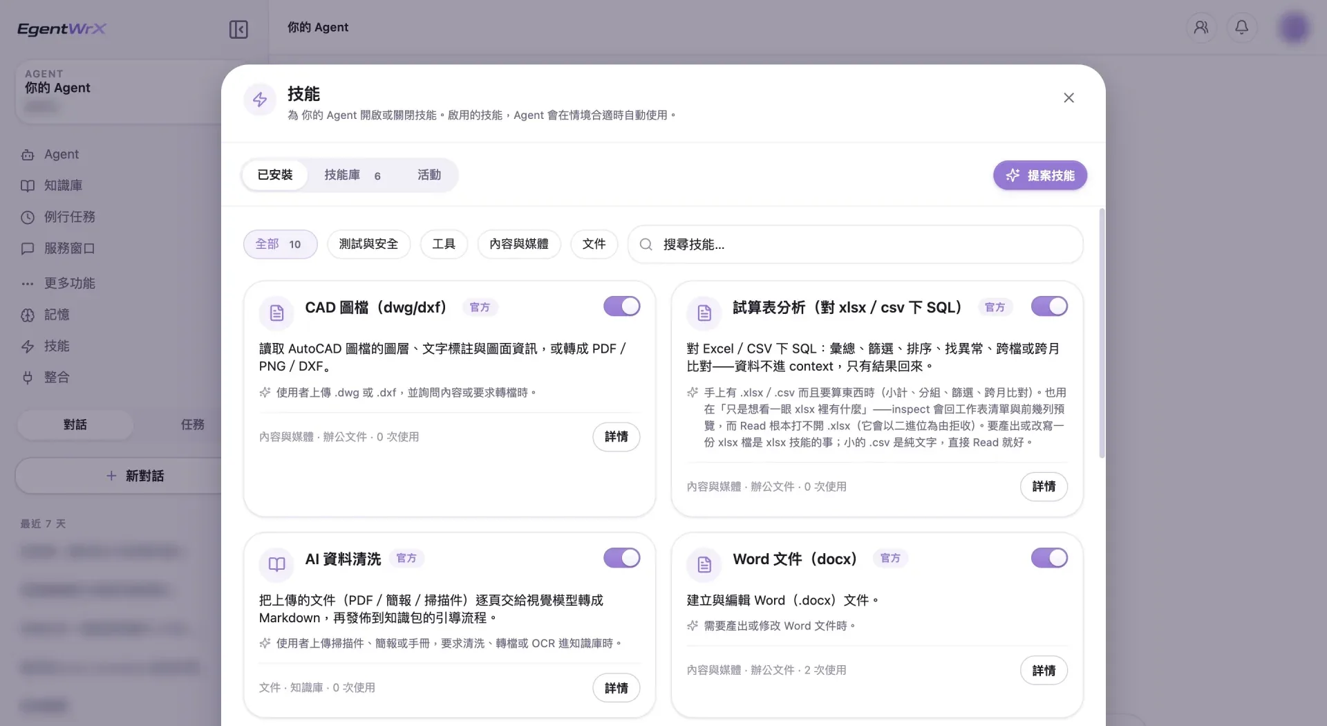CAD 図面、表計算分析、データクレンジング、Word 文書などのスキルを一覧表示した EgentWrX のスキル管理画面