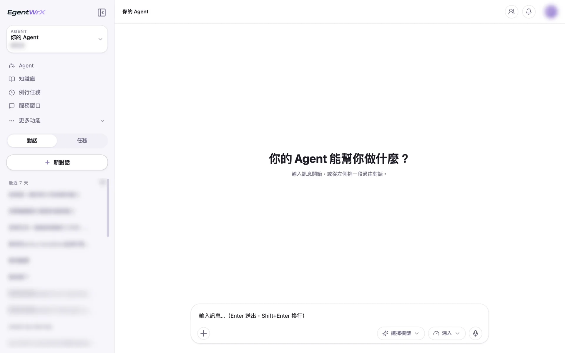 產品畫面:EgentWrX 的 Agent 首頁。左側選單有 Agent、知識庫、例行任務、服務窗口與收合起來的「更多功能」,中間是對話區「你的 Agent 能幫你做什麼?」,下方是輸入框與「選擇模型」按鈕。