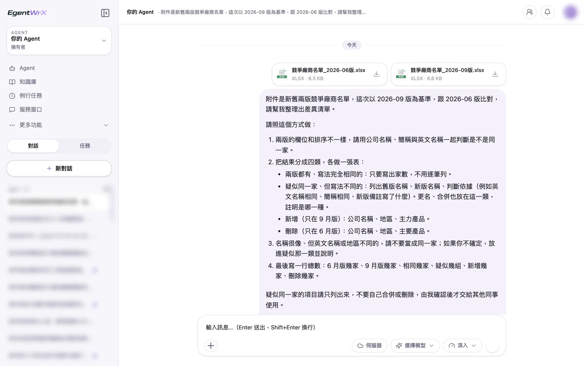 EgentWrX 對話畫面:同仁上傳 6 月版與 9 月版兩份同業名單,指令寫明以新版為基準,用公司名稱、簡稱與英文名稱一起判斷是不是同一家,疑似的只列出來不自行合併。