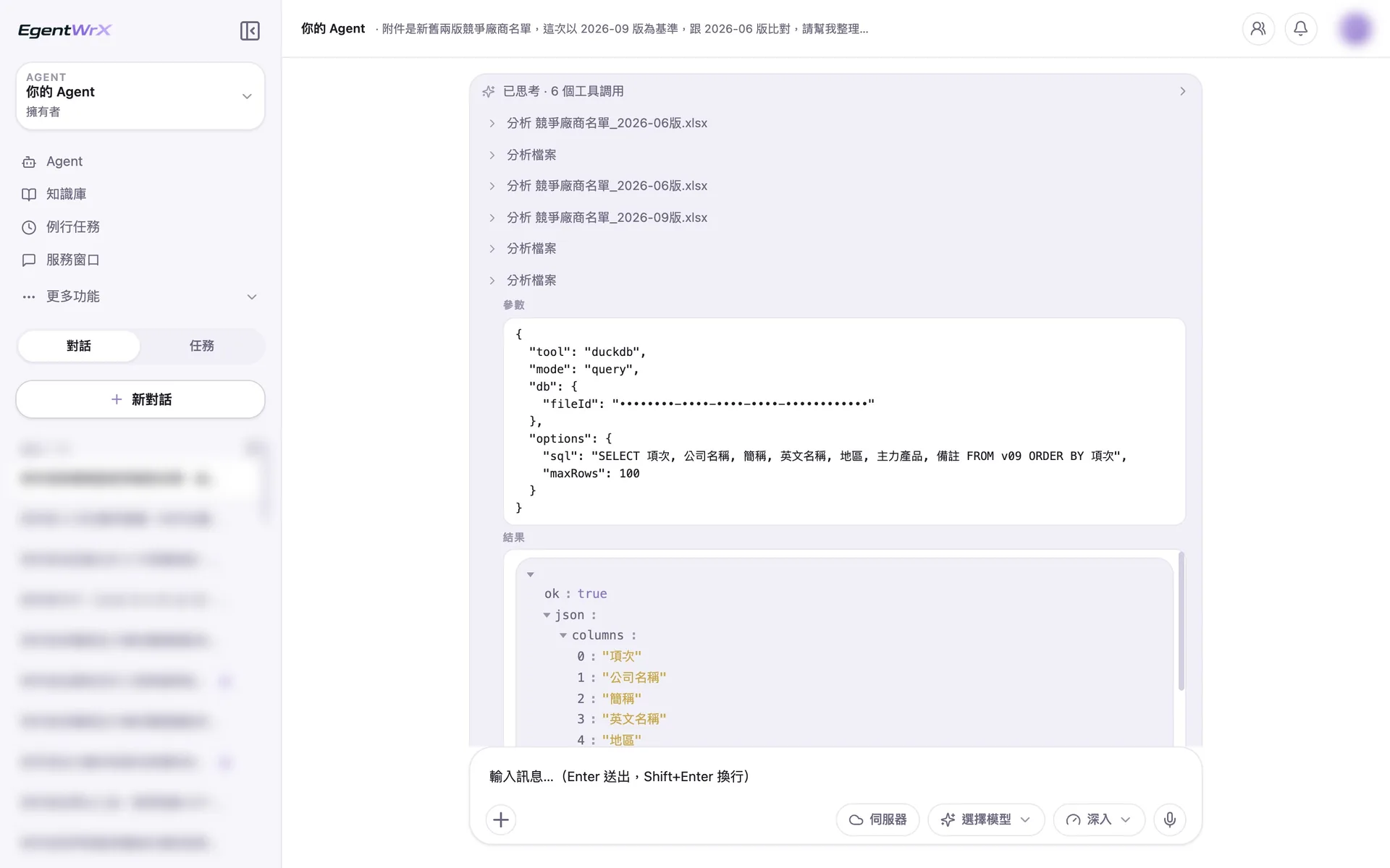 EgentWrX 執行畫面:AI Agent 把兩份名單分別匯入並依序分析,展開的查詢讀出新版的簡稱、英文名稱與備註欄。
