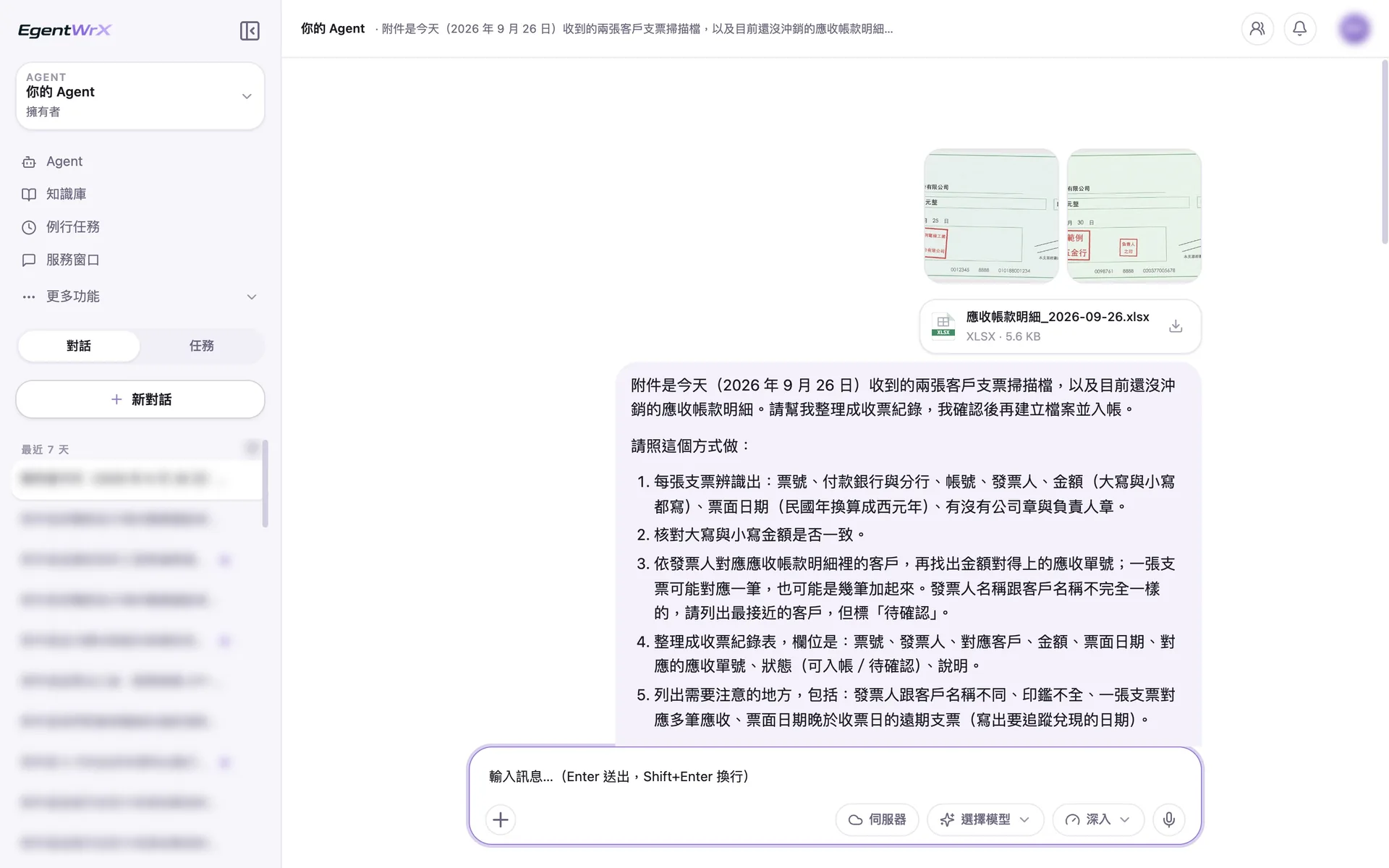 EgentWrX 對話畫面:同仁上傳兩張客戶支票的掃描檔與尚未沖銷的應收帳款明細,指令寫明依發票人對應客戶,名稱不同的標待確認,並列出需要注意的地方。
