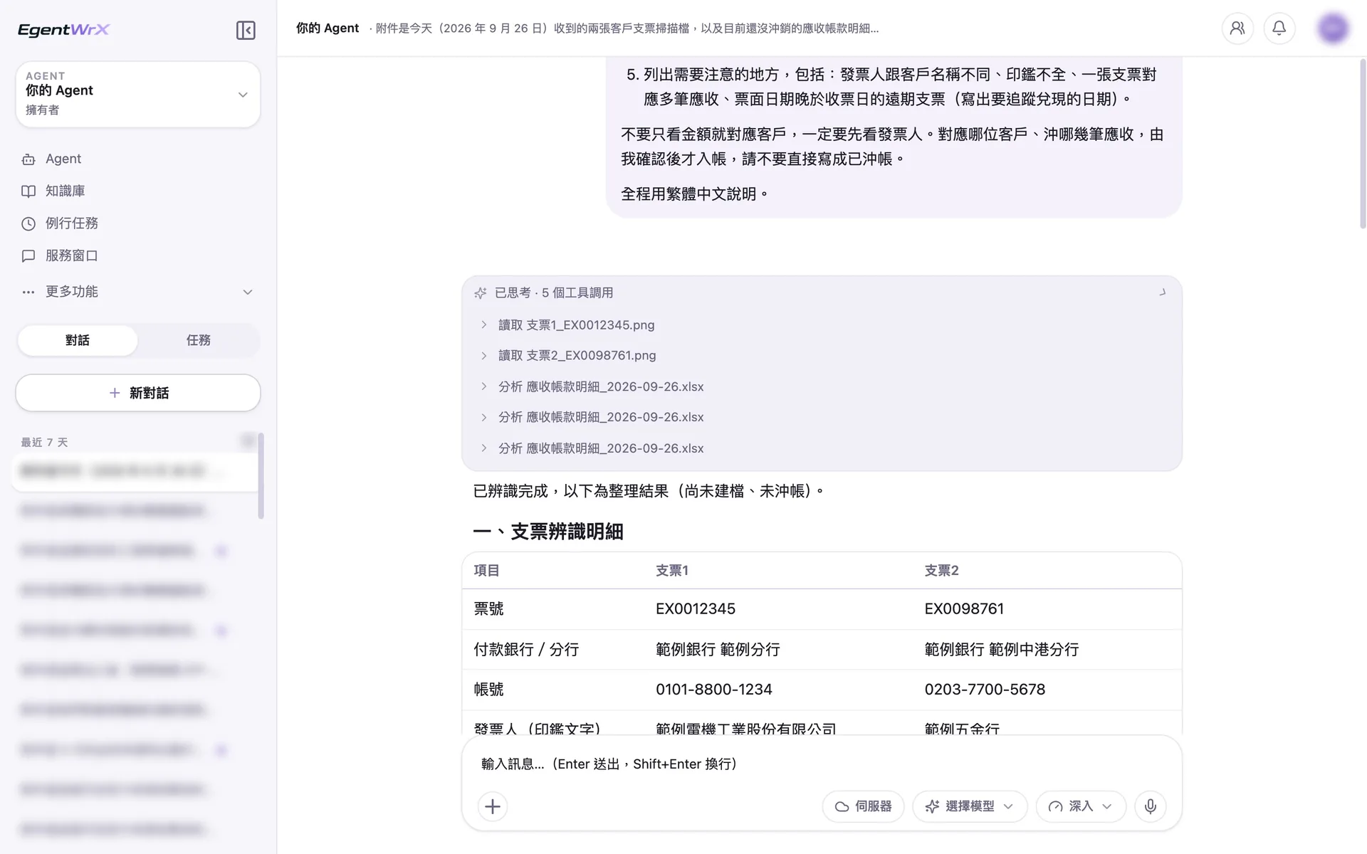 EgentWrX 執行畫面:AI Agent 讀取兩張支票圖檔、分析應收帳款明細,接著把兩張支票的欄位並排整理成辨識明細。