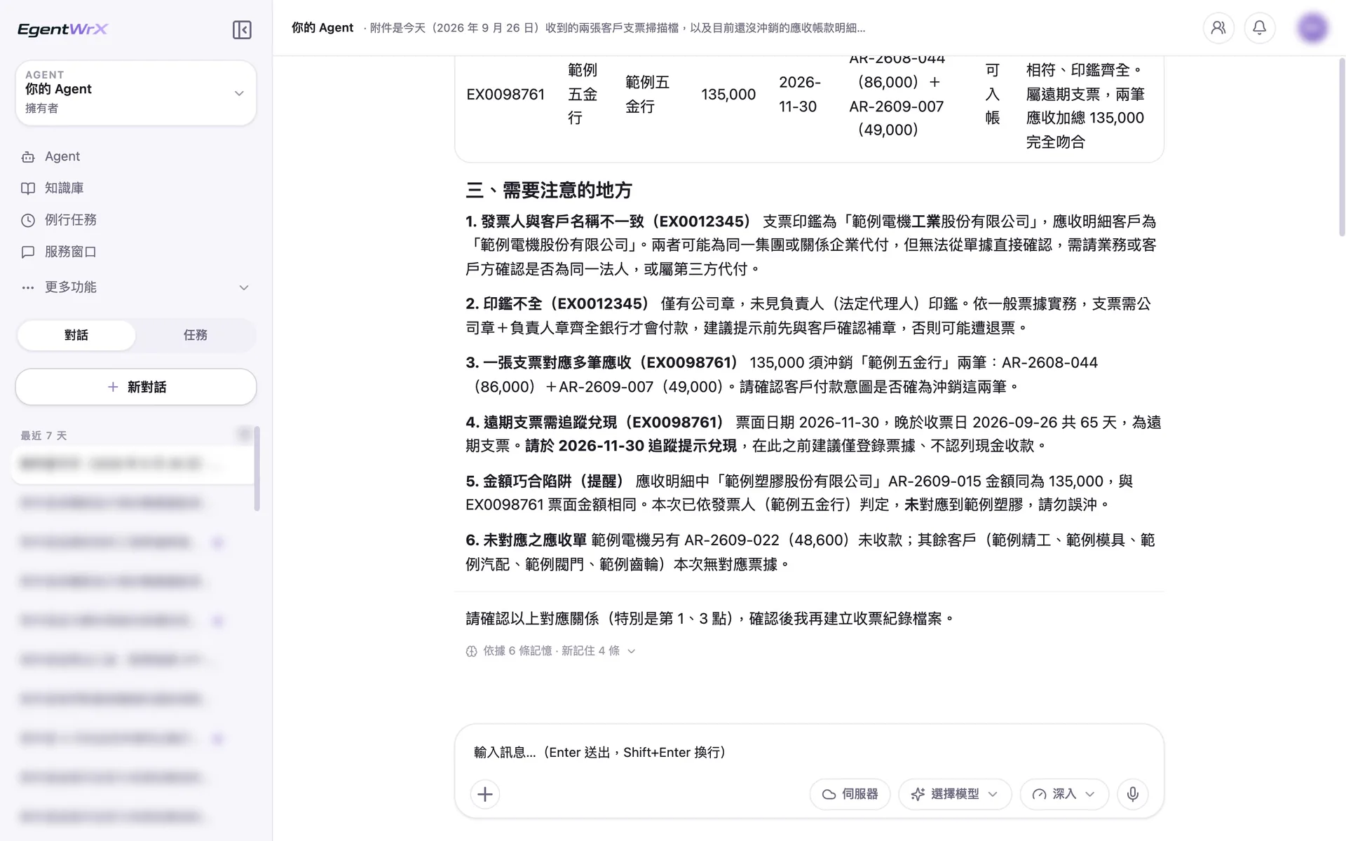 EgentWrX 結果畫面:列出發票人與客戶名稱不一致、印鑑不全、一張支票對應多筆應收、遠期支票需追蹤兌現、另一家客戶金額相同的提醒,最後請財務確認對應關係後才建立檔案。