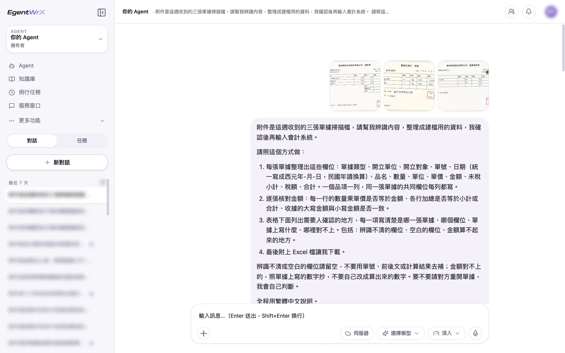 EgentWrX 對話畫面:同仁上傳請款單、收據與運費請款單三張掃描檔,指令寫明民國年要換算、逐張核對金額,辨識不清或空白的欄位留空。