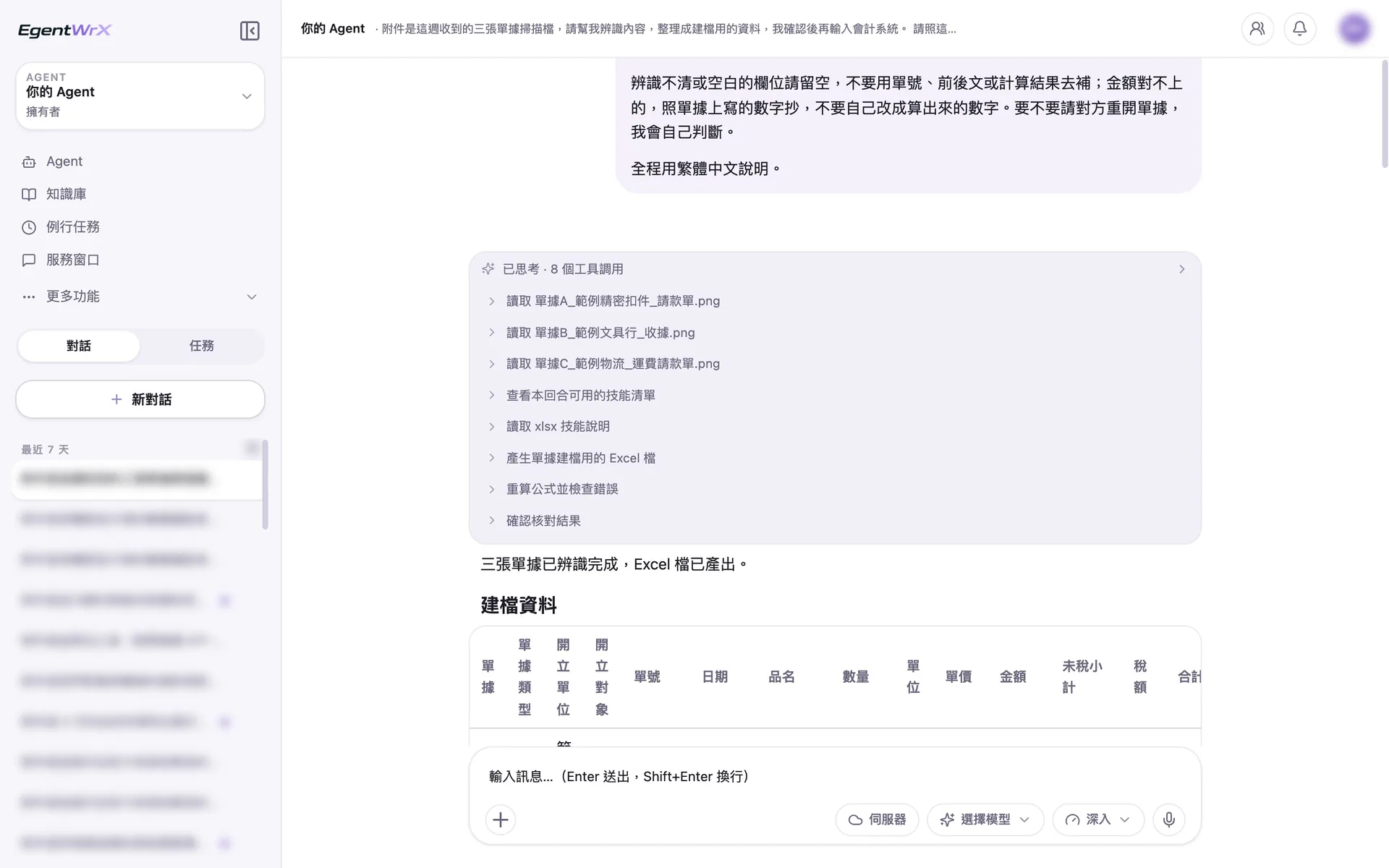 EgentWrX 執行畫面:AI Agent 逐張讀取三張單據圖檔,產生建立檔案用的 Excel,並重算公式檢查錯誤。
