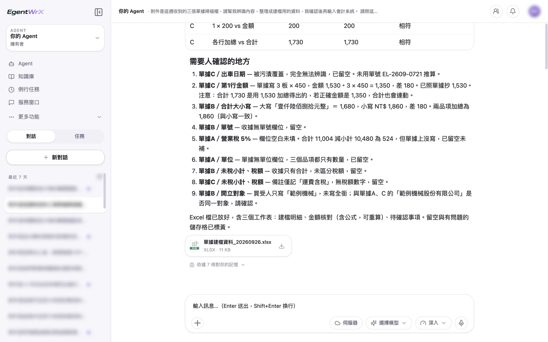 EgentWrX 結果畫面:需要人確認的清單列出出車日期辨識不清、一行金額算錯、收據大小寫不一致、請款單稅額空白等問題,並附上建立檔案用的 Excel。