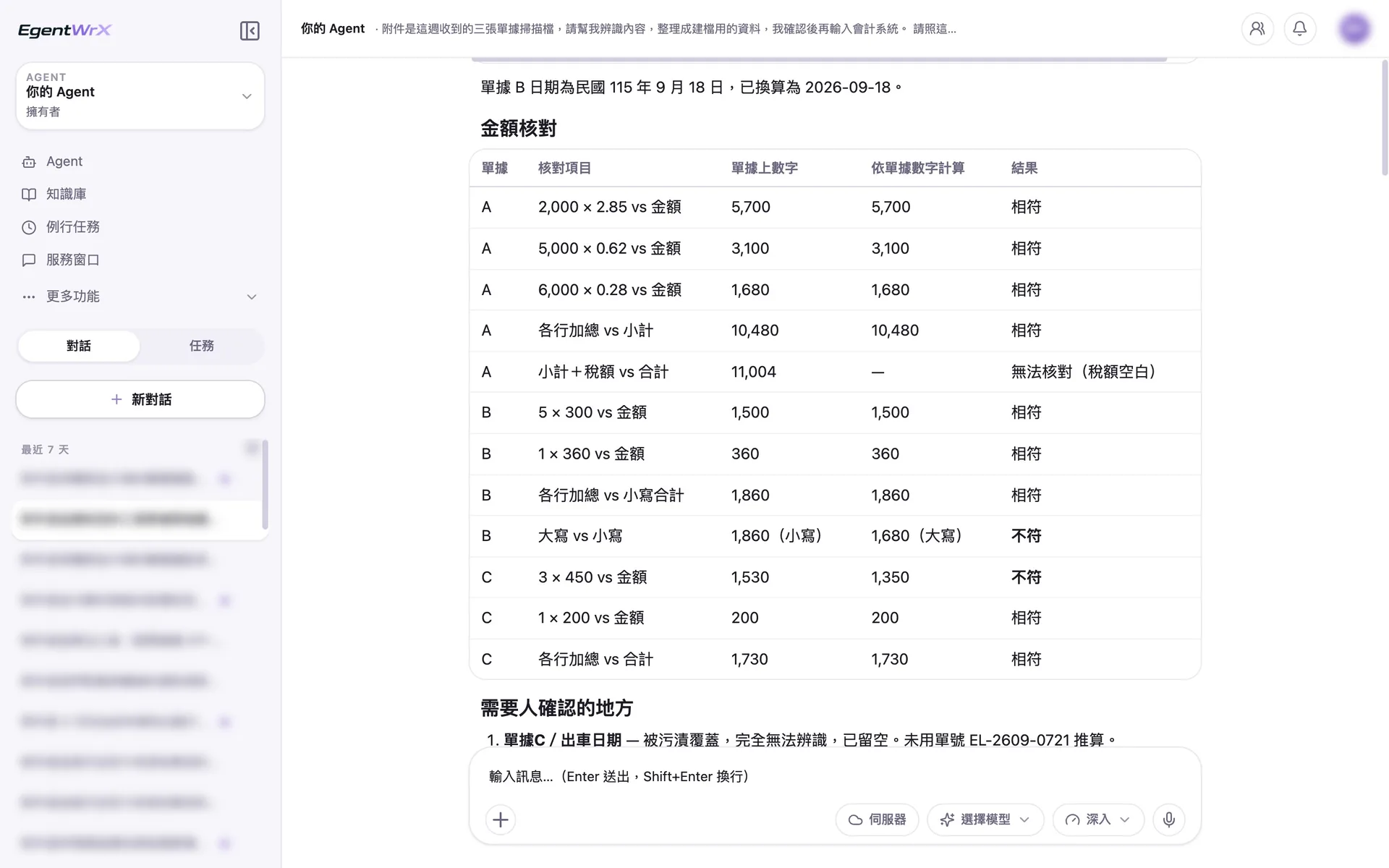 EgentWrX 結果畫面:三張單據逐行核對數量乘單價、各行加總與大小寫,標出稅額空白無法核對、大小寫不符、數量乘單價與金額不符三處。