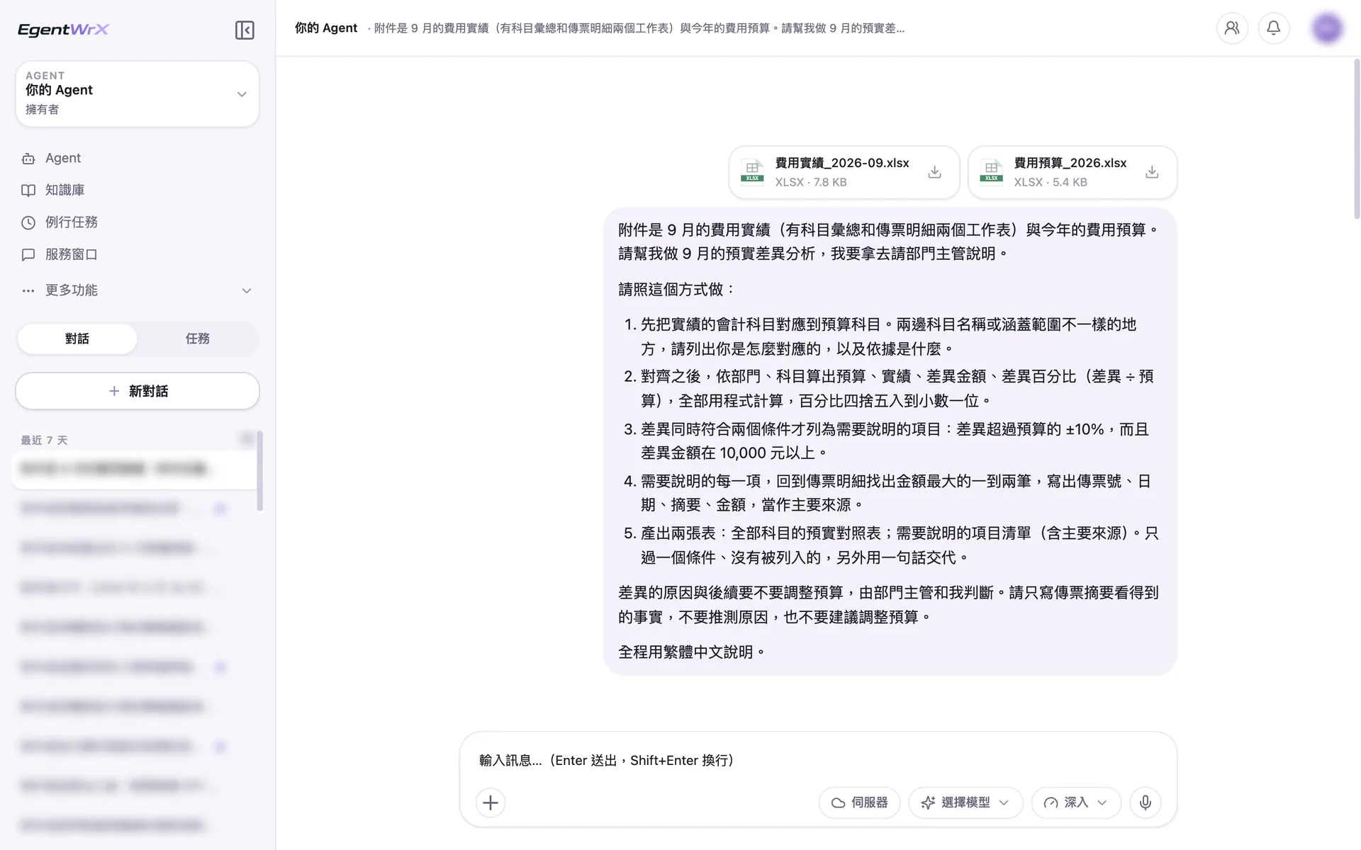 EgentWrX 對話畫面:同仁上傳 9 月費用實績與今年費用預算,指令寫明先對齊科目並說明依據,差異同時超過比例與金額門檻才需要說明,不推測原因、不建議調整預算。