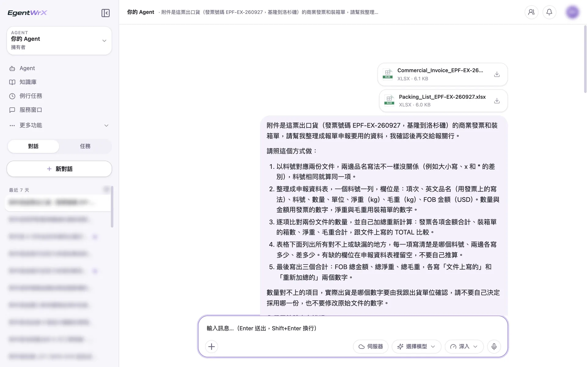 EgentWrX 對話畫面:同仁上傳一票出口貨的商業發票與裝箱單,指令寫明以料號對應、自己重新加總、有缺的欄位留空,數量對不上時不要自己決定採用哪一份。