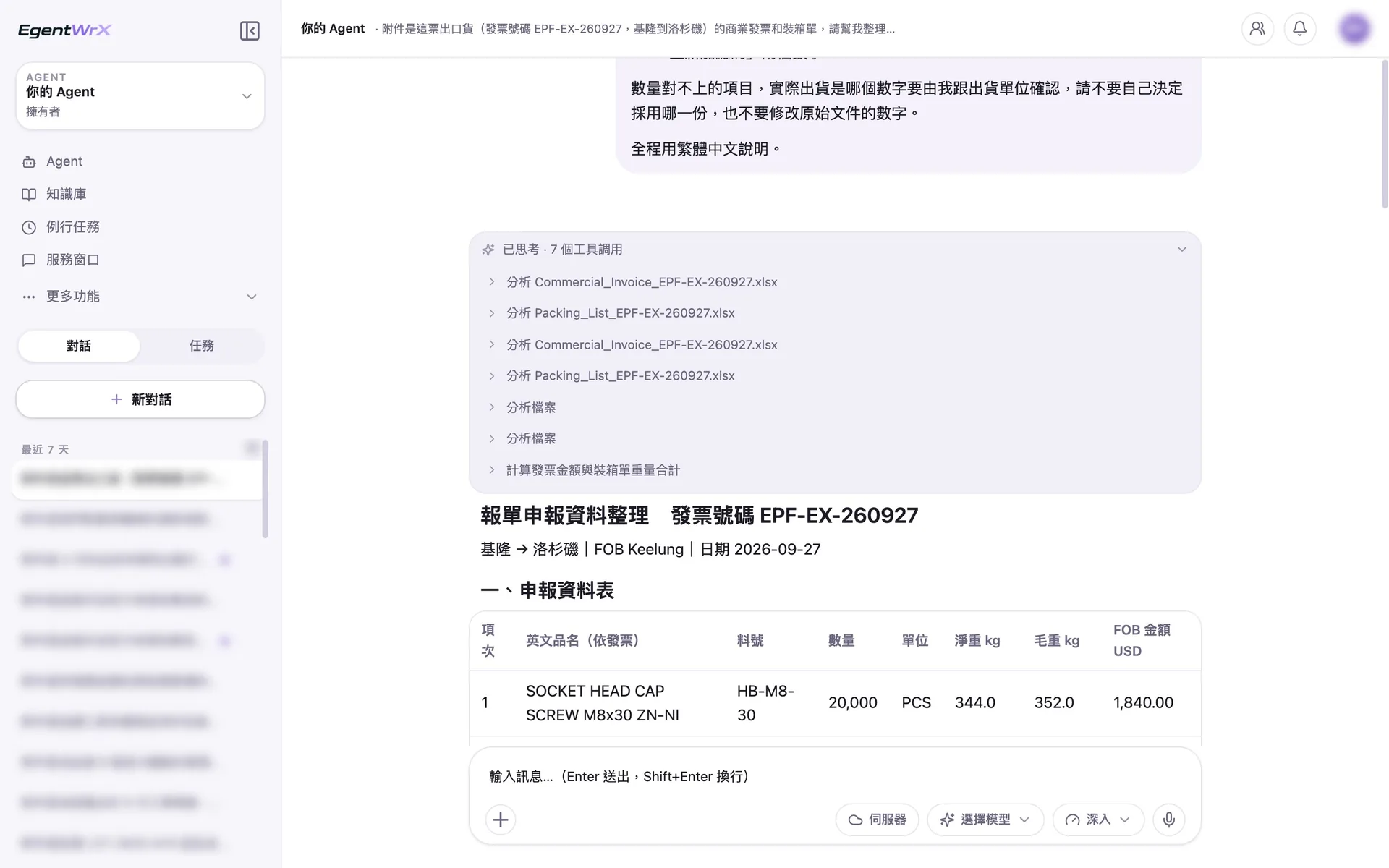 EgentWrX 執行畫面:AI Agent 分別分析商業發票與裝箱單,自己計算發票金額與裝箱單的重量合計,接著整理報單申報資料表。