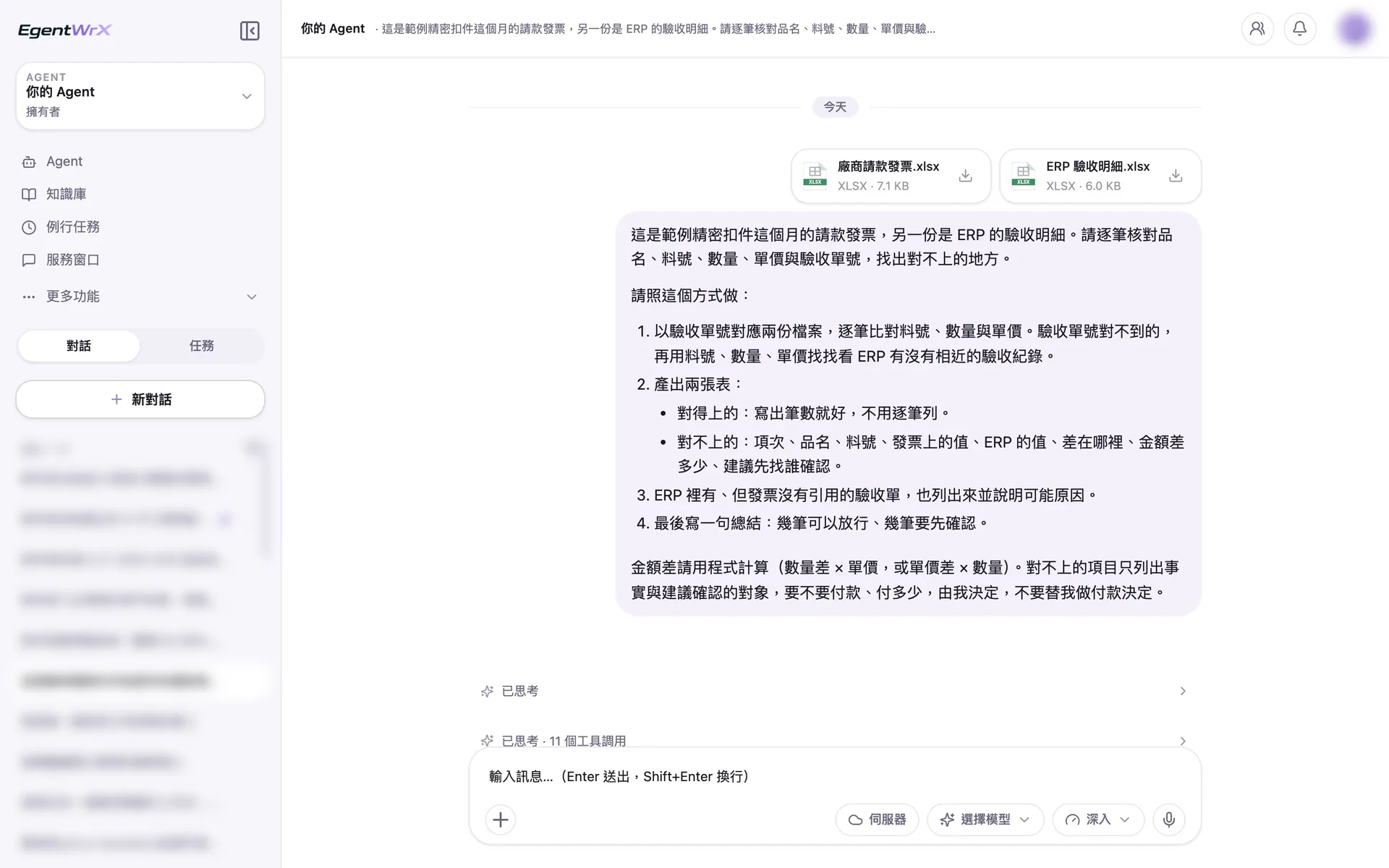 EgentWrX 對話畫面:同仁上傳廠商請款發票與 ERP 驗收明細兩份 Excel,指令寫明以驗收單號逐筆核對、金額差附上算式,要不要付款由自己決定。