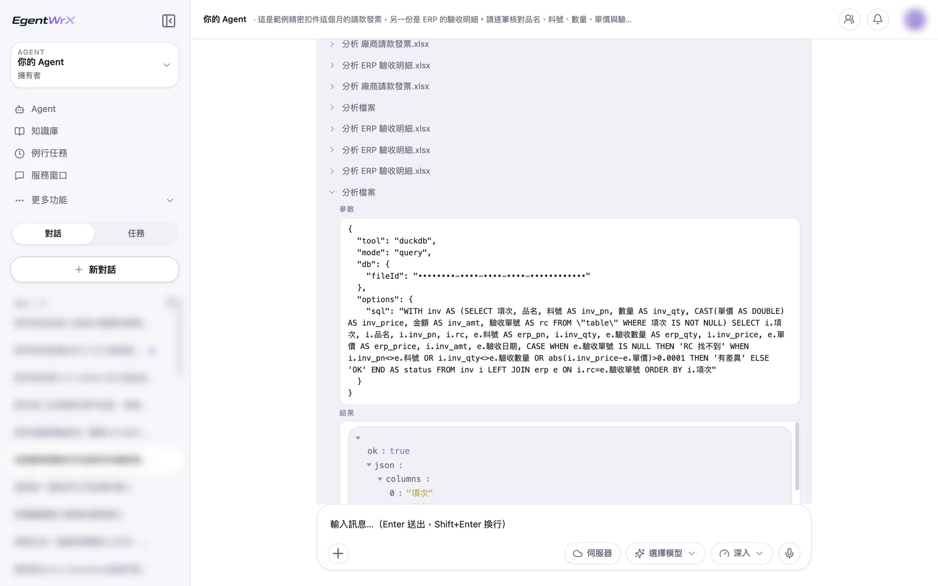 EgentWrX 執行畫面:AI Agent 分別讀取發票與驗收明細,再以驗收單號合併比對,每個工具步驟與比對條件都列在畫面上。
