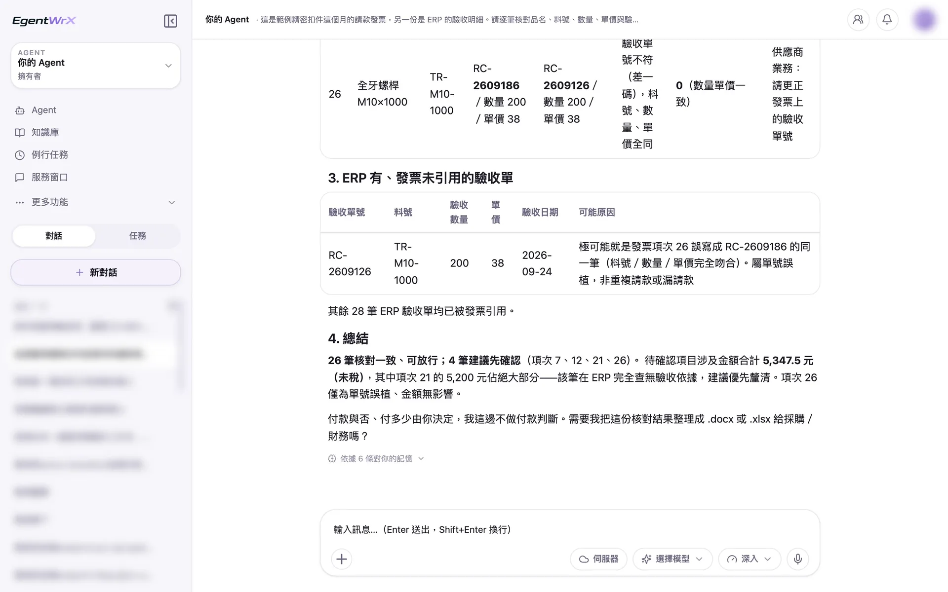 EgentWrX 結果畫面:反向列出 ERP 有、發票沒有引用的驗收單並說明可能原因,最後總結 26 筆可以放行、4 筆要先確認,付款與否由人決定。