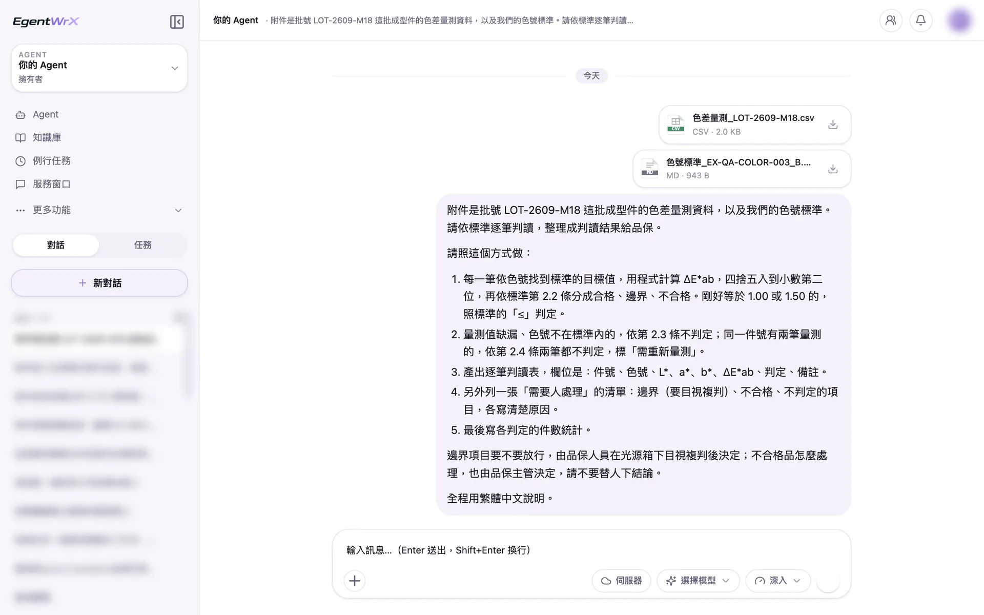 EgentWrX 對話畫面:同仁上傳色差量測資料與公司的色號標準,指令寫明色差照標準的公式計算、剛好等於門檻照「以下」判定、缺值與重複量測不判定,放行與處置由品保決定。