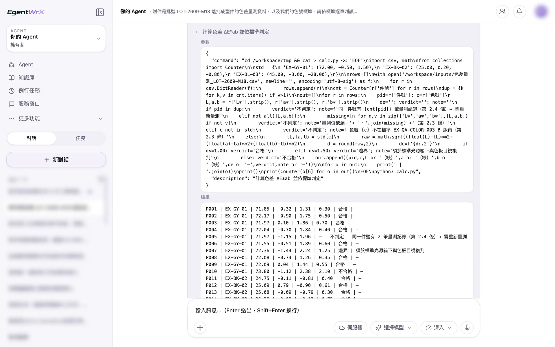 EgentWrX 執行畫面:AI Agent 先帶入三個色號的標準目標值,依門檻判定並四捨五入到小數第二位,同一件號量了兩次的標為不判定。