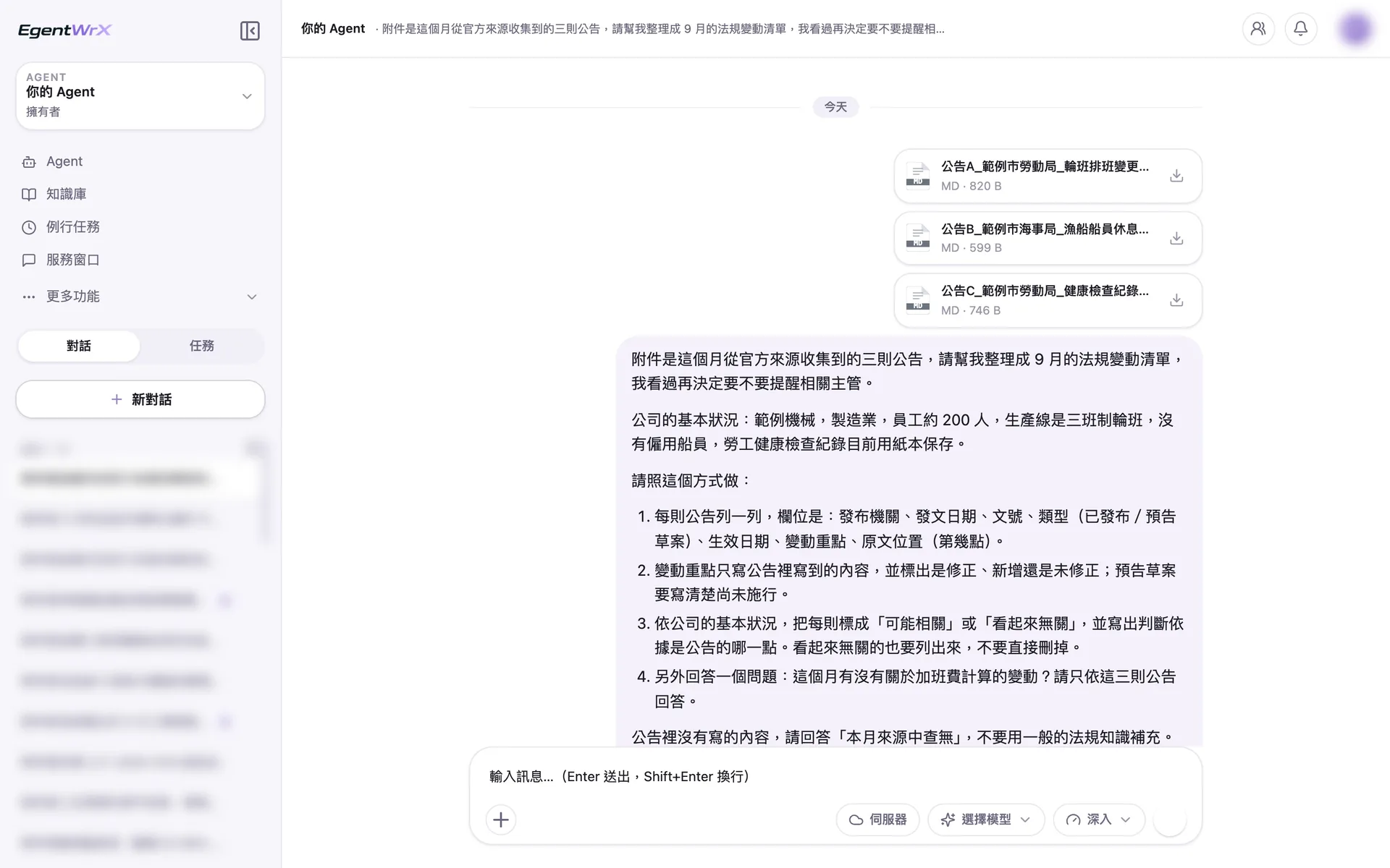 EgentWrX 對話畫面:同仁上傳本月收集到的三則公告,指令附上公司的基本狀況,要求看起來無關的公告也要列出並寫出依據,加班費的問題只依這三則公告回答。