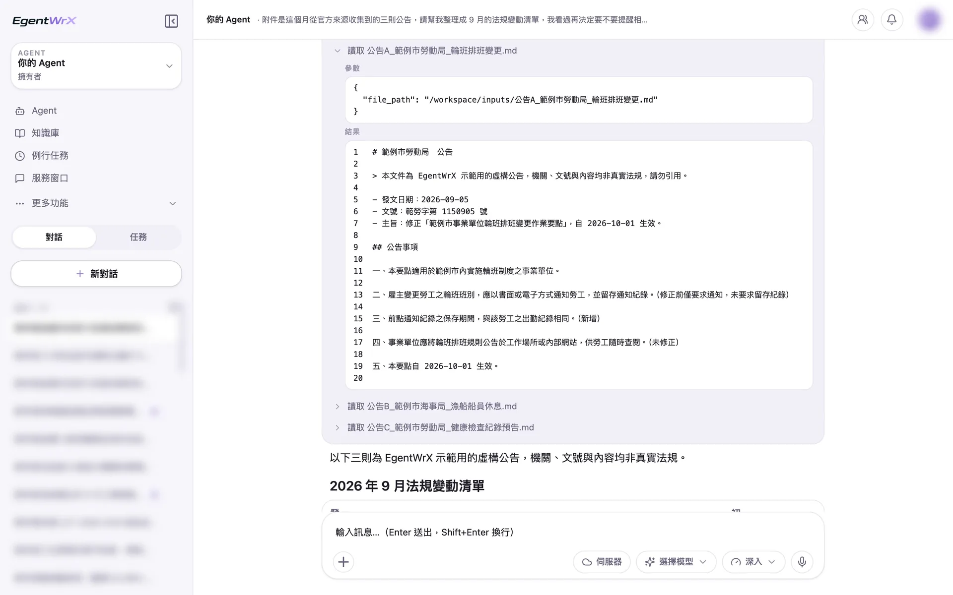 EgentWrX 執行畫面:AI Agent 逐則讀取三份公告,展開的公告原文開頭標明是示範用的虛構公告,每一點都標著修正、新增或未修正。