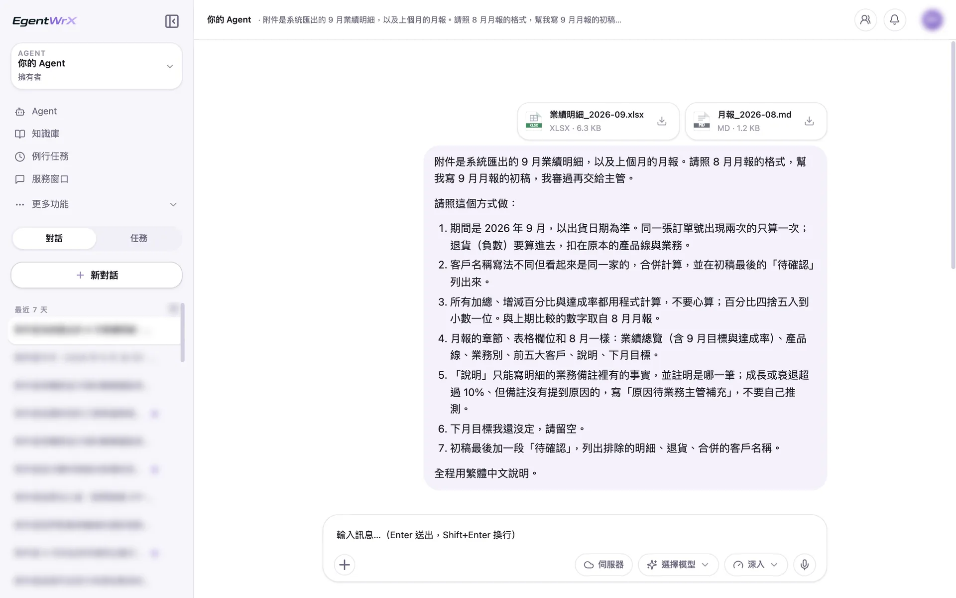 EgentWrX 對話畫面:同仁上傳系統匯出的 9 月業績明細與 8 月月報,指令寫明以出貨日期為準、重複只算一次、退貨要扣,所有加總與百分比依同一套規則計算,說明只寫業務備註有的事實。