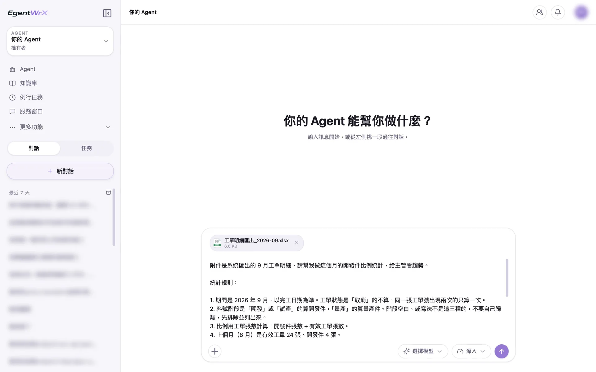 EgentWrX 對話畫面:同仁上傳系統匯出的當月工單明細,指令寫明統計期間、開發件與量產件的分類規則,以及要和上個月比較。