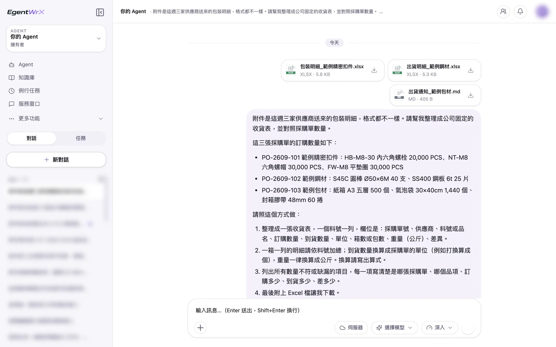 EgentWrX 對話畫面:同仁上傳三家供應商格式各不相同的出貨資料,包括英文裝箱單、中文出貨明細與信件內文,指令附上三張採購單的訂購數量,要求依料號加總並換算單位與重量。