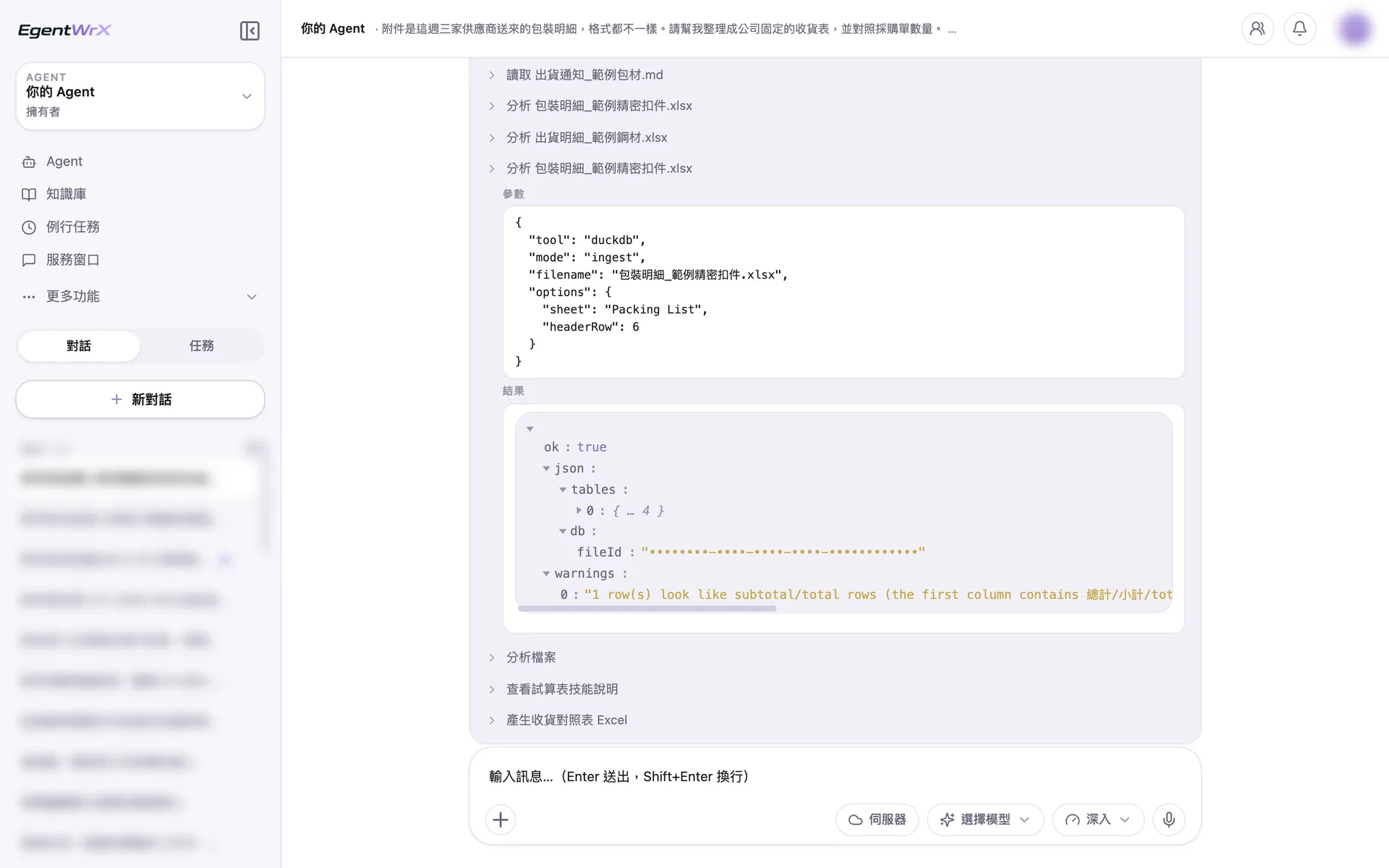 EgentWrX 執行畫面:AI Agent 分別讀取三份格式不同的出貨資料,從表頭開始讀取一箱一列的裝箱單,辨識出總計列避免重複加總,最後產生收貨對照表。