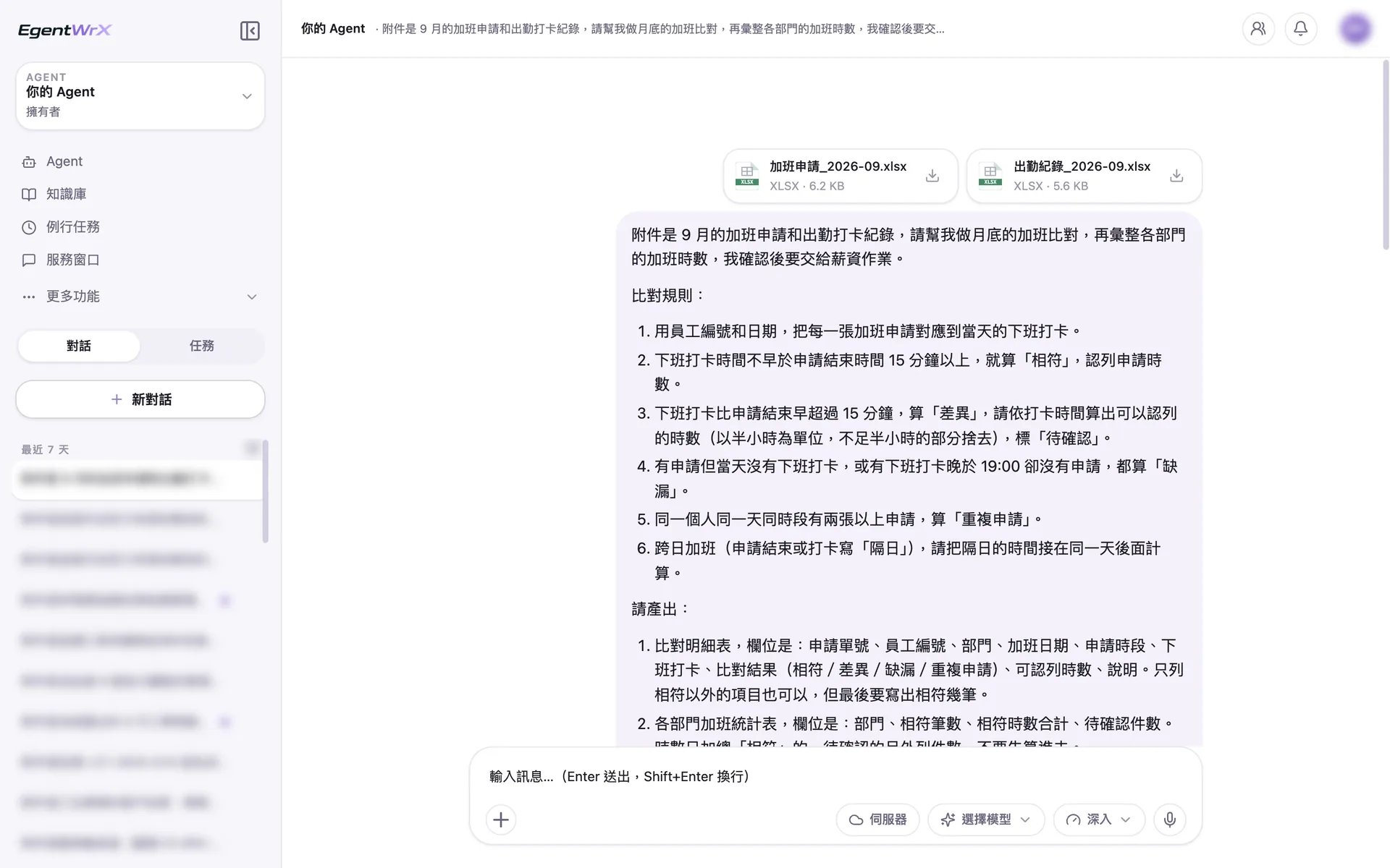 EgentWrX 對話畫面:同仁上傳 9 月的加班申請與出勤打卡紀錄,指令寫明六條比對規則與要產出的兩張表。
