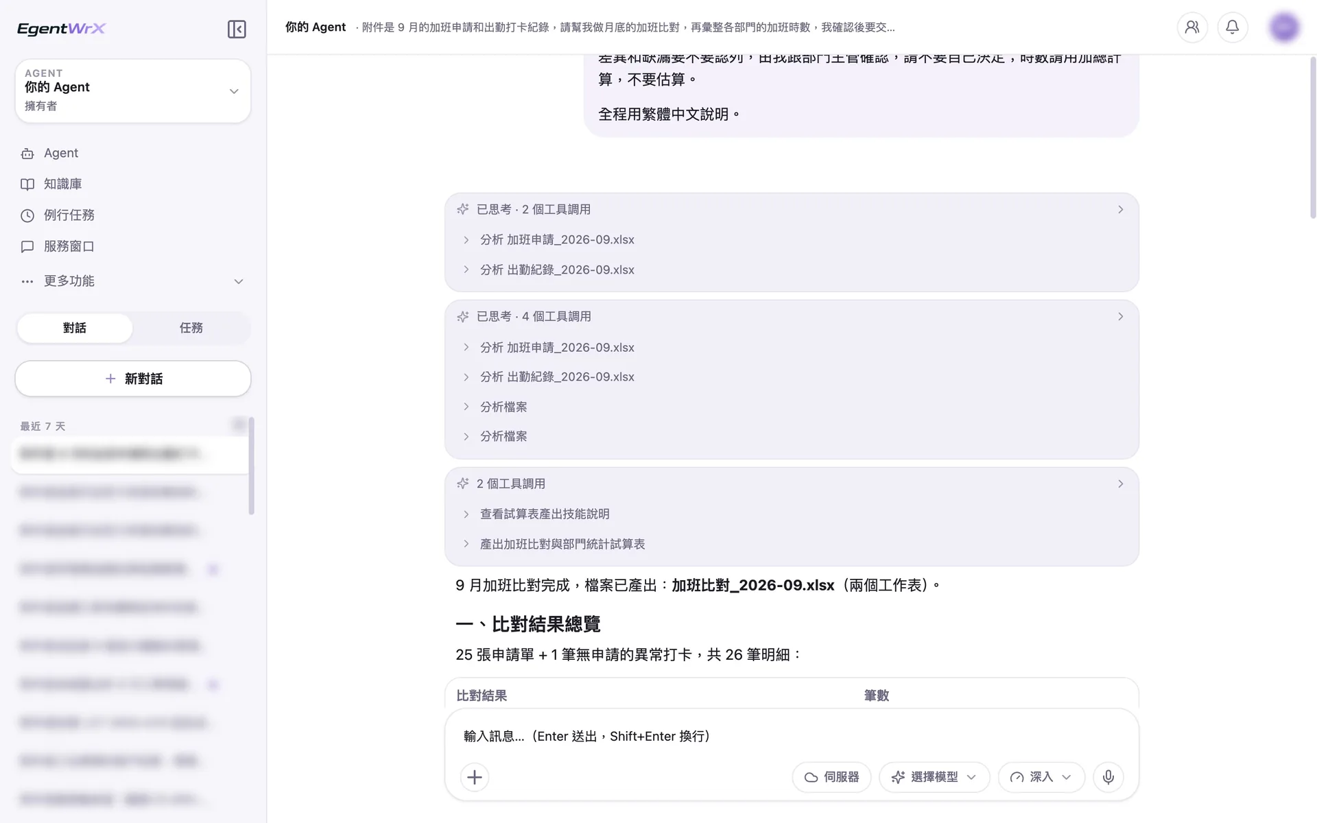 EgentWrX 執行畫面:AI Agent 分別分析加班申請與出勤紀錄,逐筆比對計算之後,產出加班比對與部門統計的試算表。