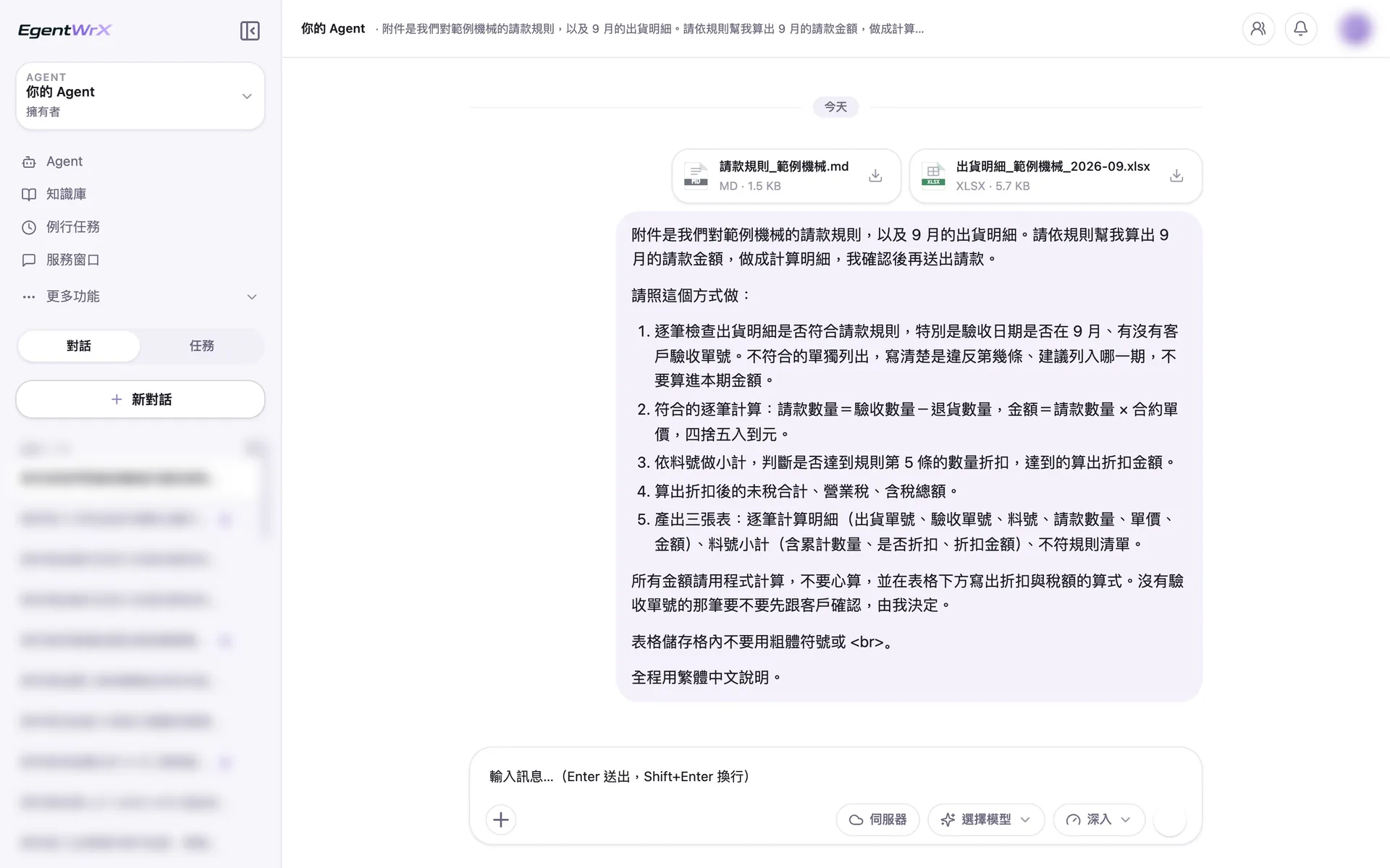 EgentWrX 對話畫面:同仁上傳請款規則與 9 月出貨明細,指令寫明逐筆檢查驗收日期與驗收單號、請款數量要扣退貨,每一筆金額與折扣、稅額都要寫出算式。