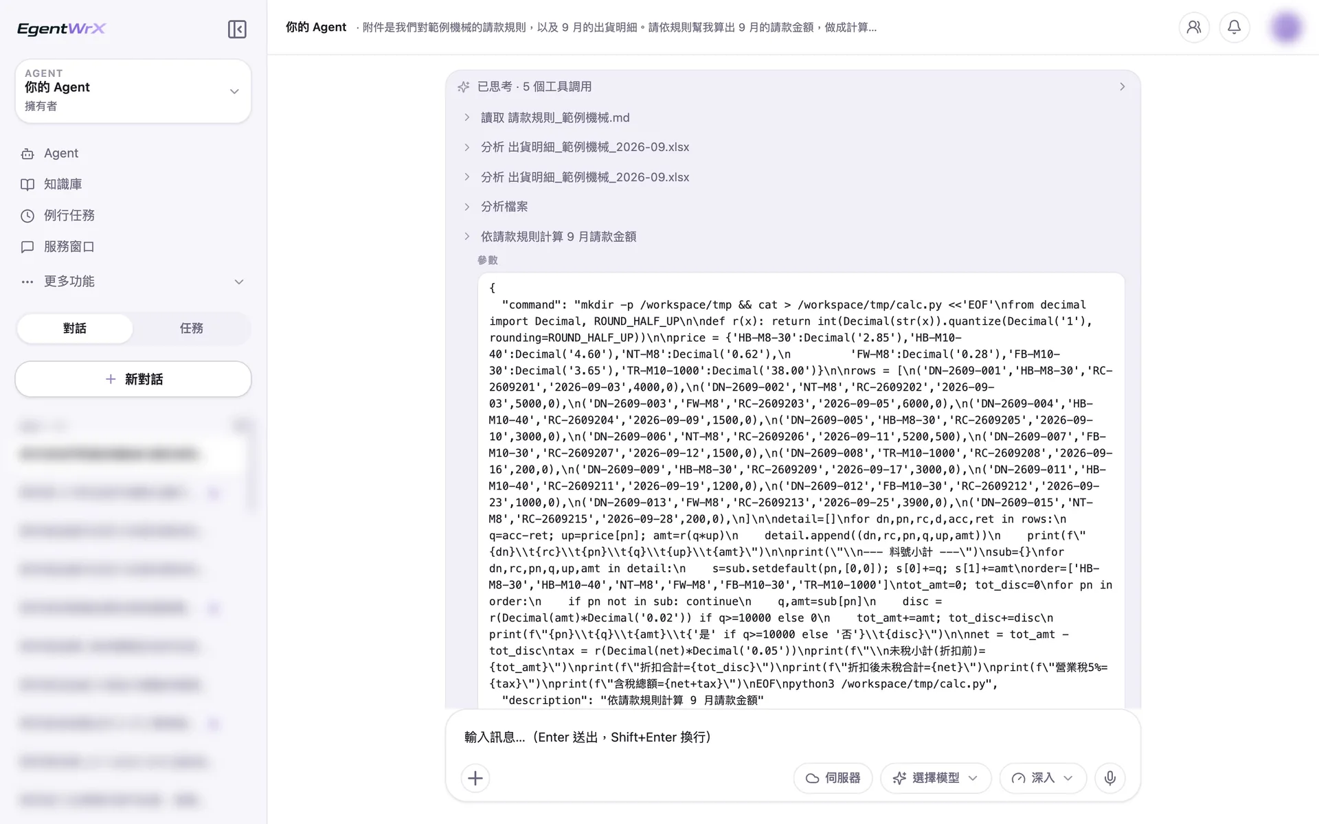 EgentWrX 執行畫面:AI Agent 讀取請款規則、分析出貨明細,展開的計算過程帶入合約單價、只放符合規則的出貨,同一料號累計達門檻才打折。