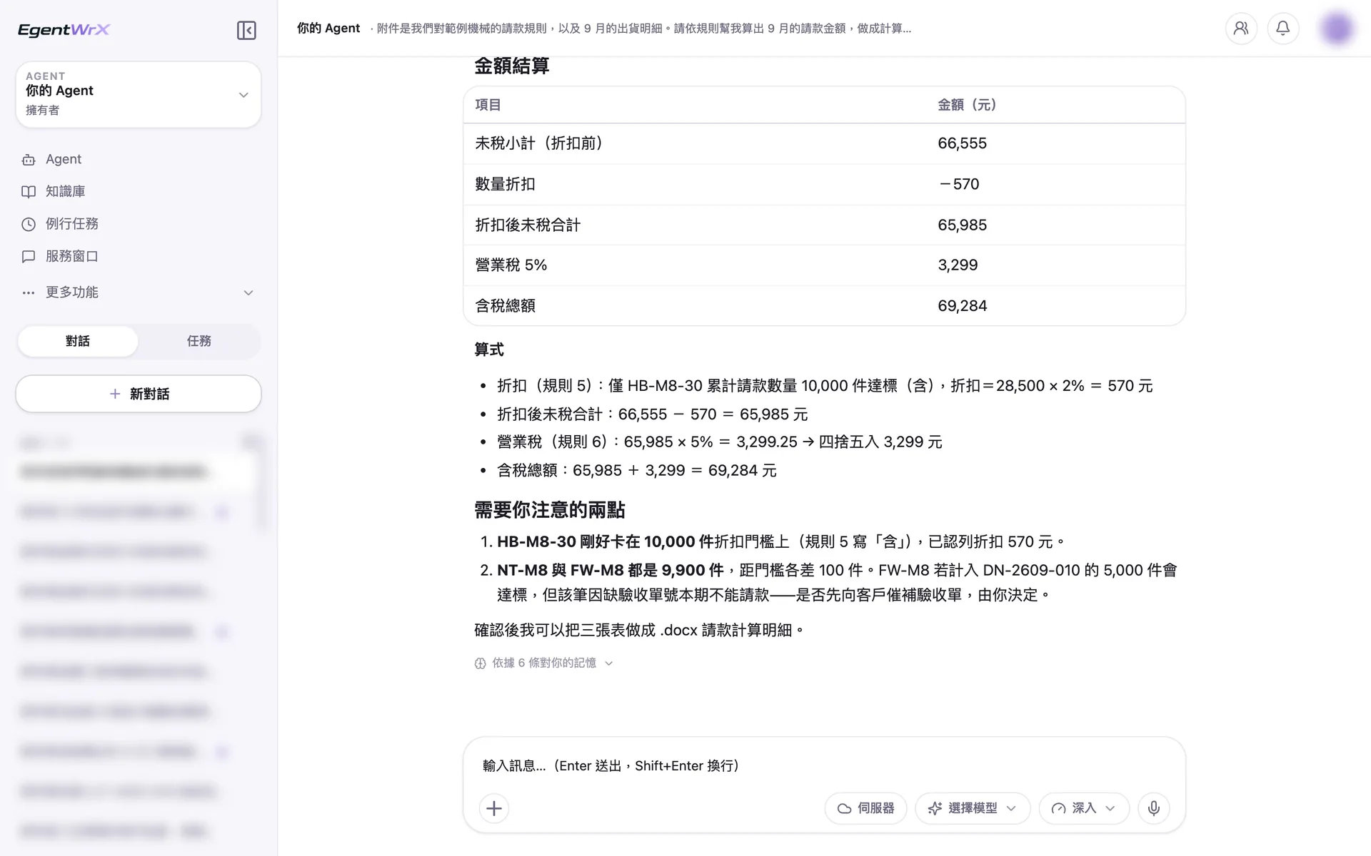 EgentWrX 結果畫面:折扣後未稅合計、營業稅與含稅總額,稅額先算到小數再四捨五入並寫出算式,最後列出需要人注意的兩點。