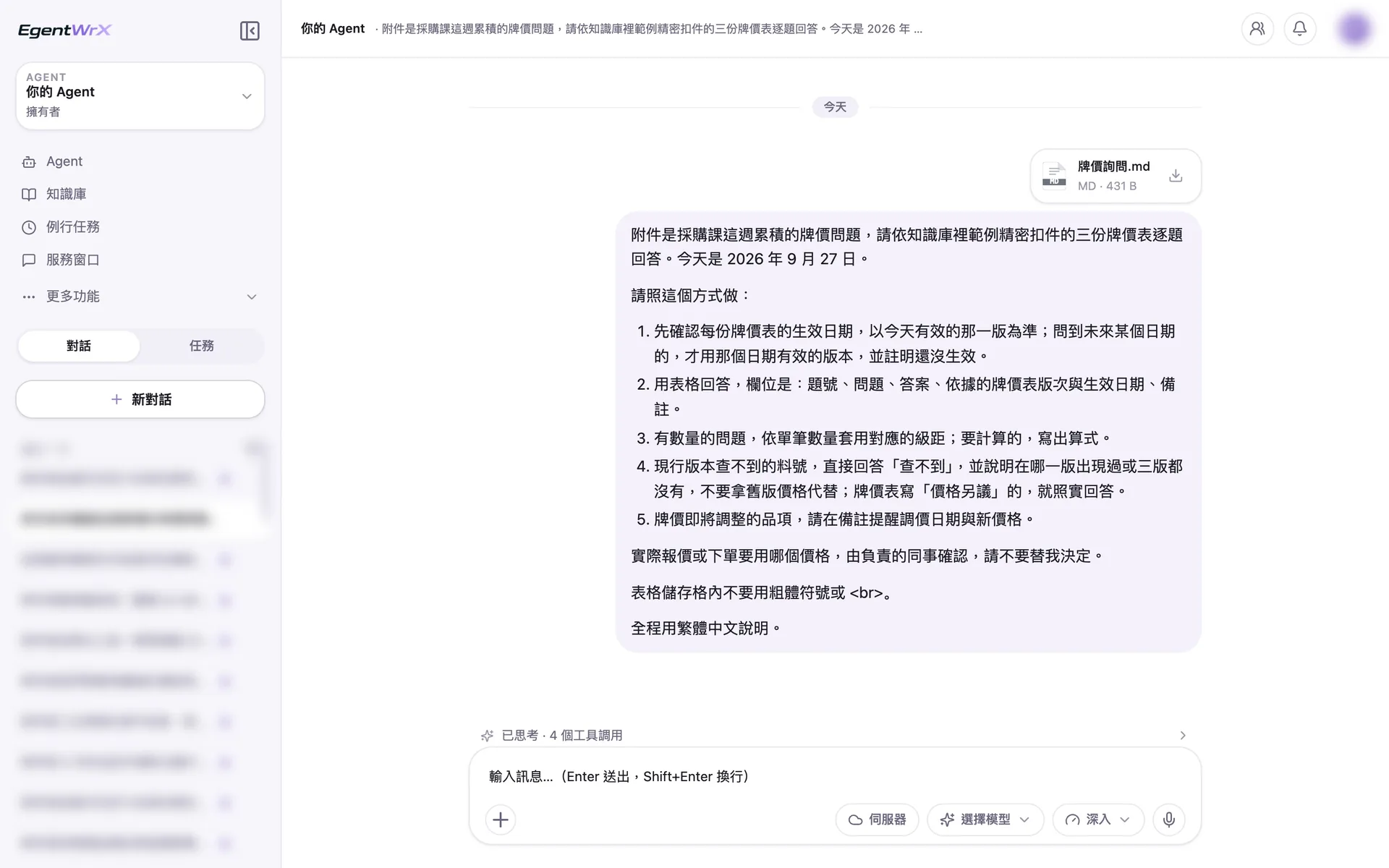 EgentWrX 對話畫面:同仁上傳採購課本週累積的牌價詢問,指令寫明今天的日期、以今天有效的牌價表為準,查不到就說查不到,實際用哪個價格由負責的同事確認。