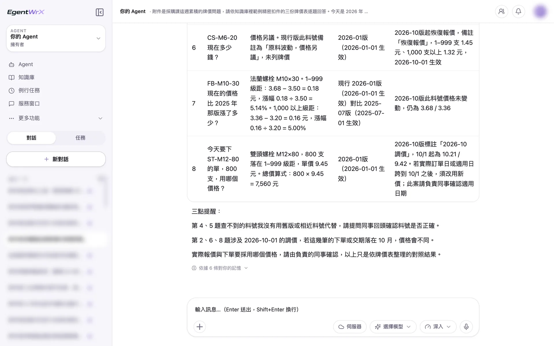 EgentWrX 對話畫面:答案表最後三題與三點提醒,查不到的料號沒有用舊版或相近料號代替,涉及 10 月調價的題目另外列出,實際報價與下單用哪個價格由負責的同事確認。