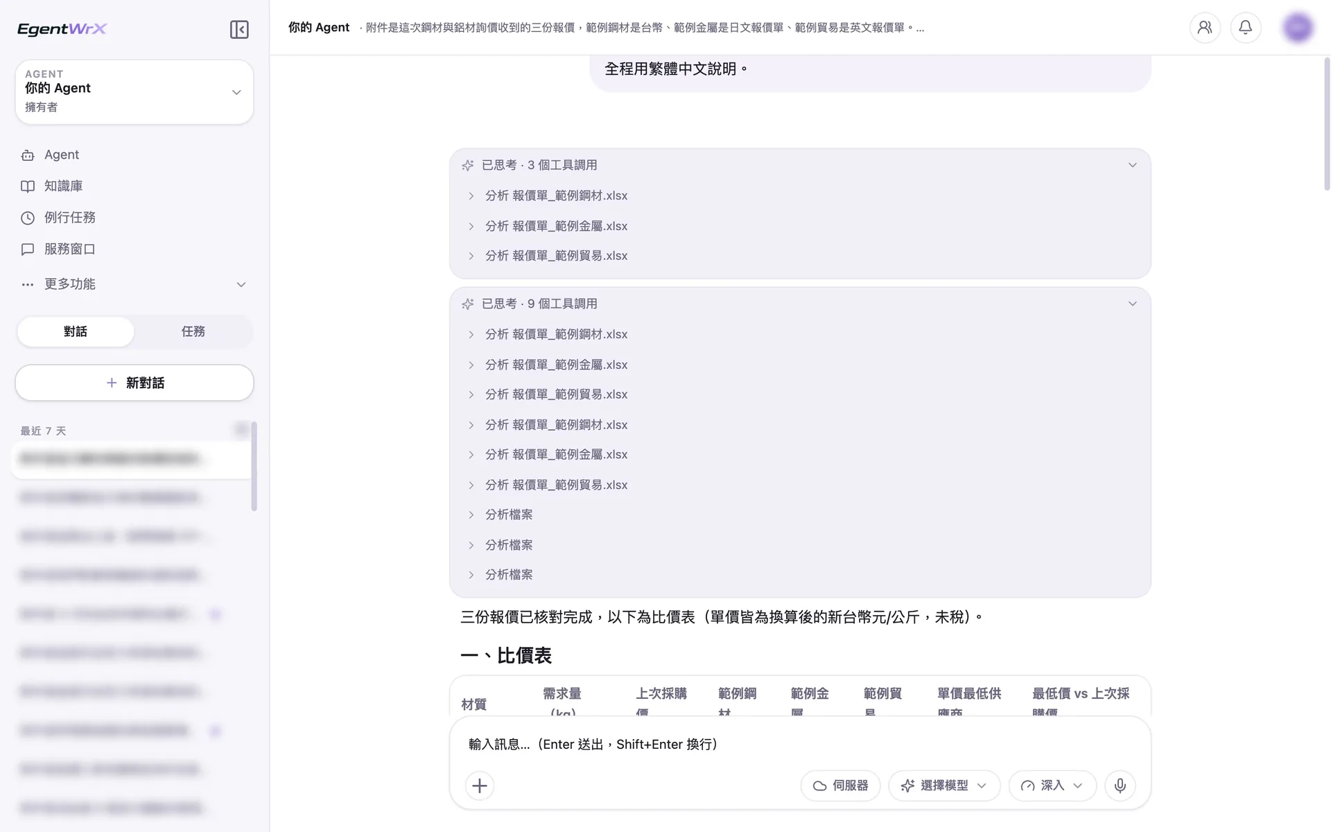EgentWrX 執行畫面:AI Agent 先分析三份報價的格式,再逐份讀取完整內容,接著整理比價表。