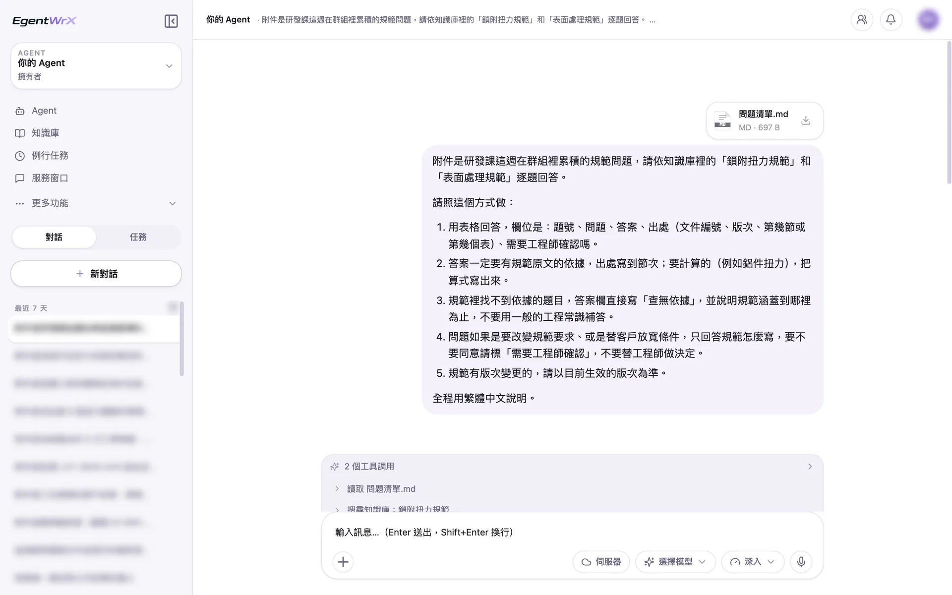 EgentWrX 對話畫面:同仁上傳研發課本週累積的問題清單,指令寫明要依知識庫的兩份規範逐題回答,找不到依據就寫查無依據,放寬規範的問題交給工程師決定。
