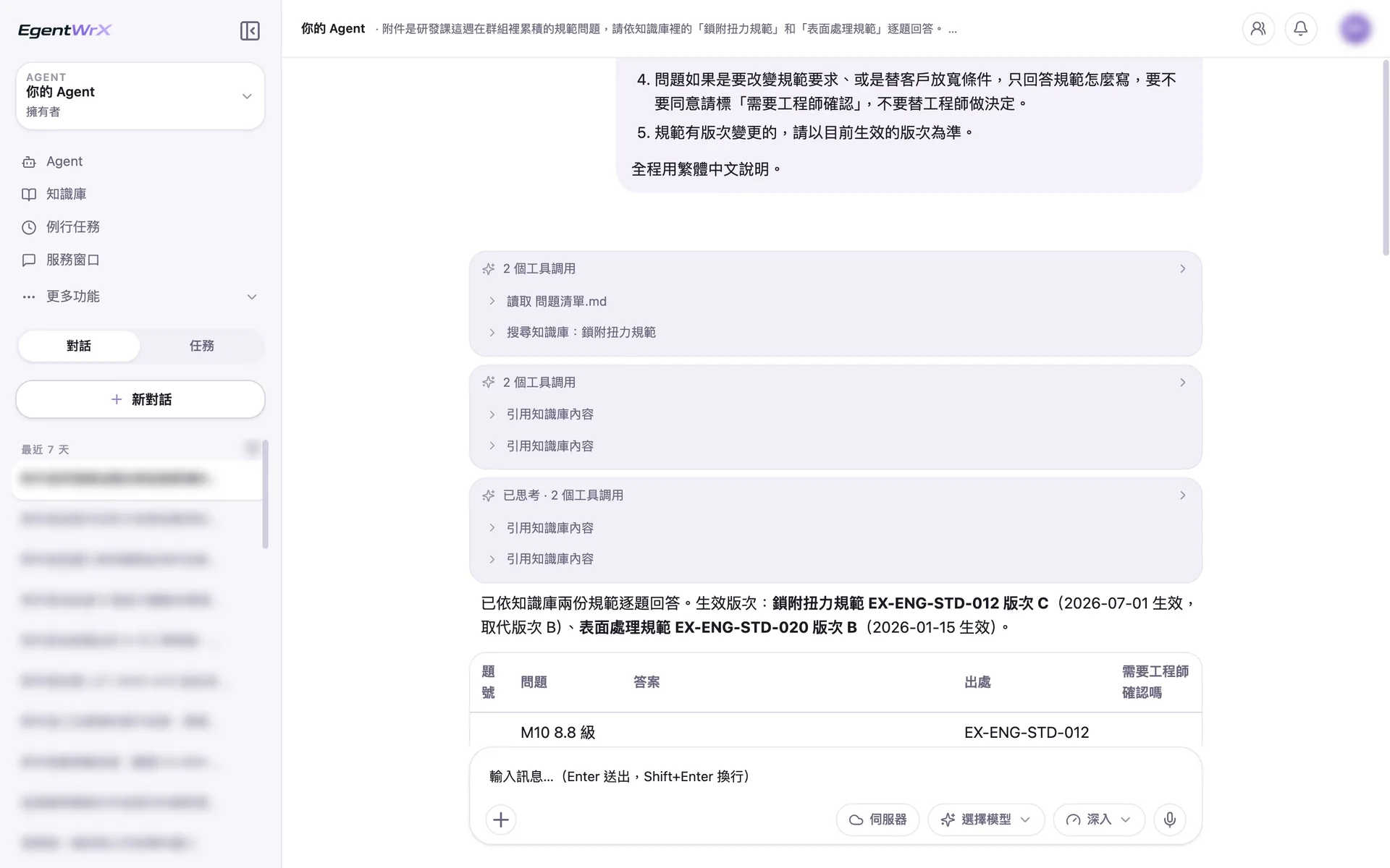 EgentWrX 執行畫面:AI Agent 讀取問題清單後搜尋知識庫裡的鎖附扭力規範,再逐題引用知識庫內容,先確認兩份規範目前生效的版次。