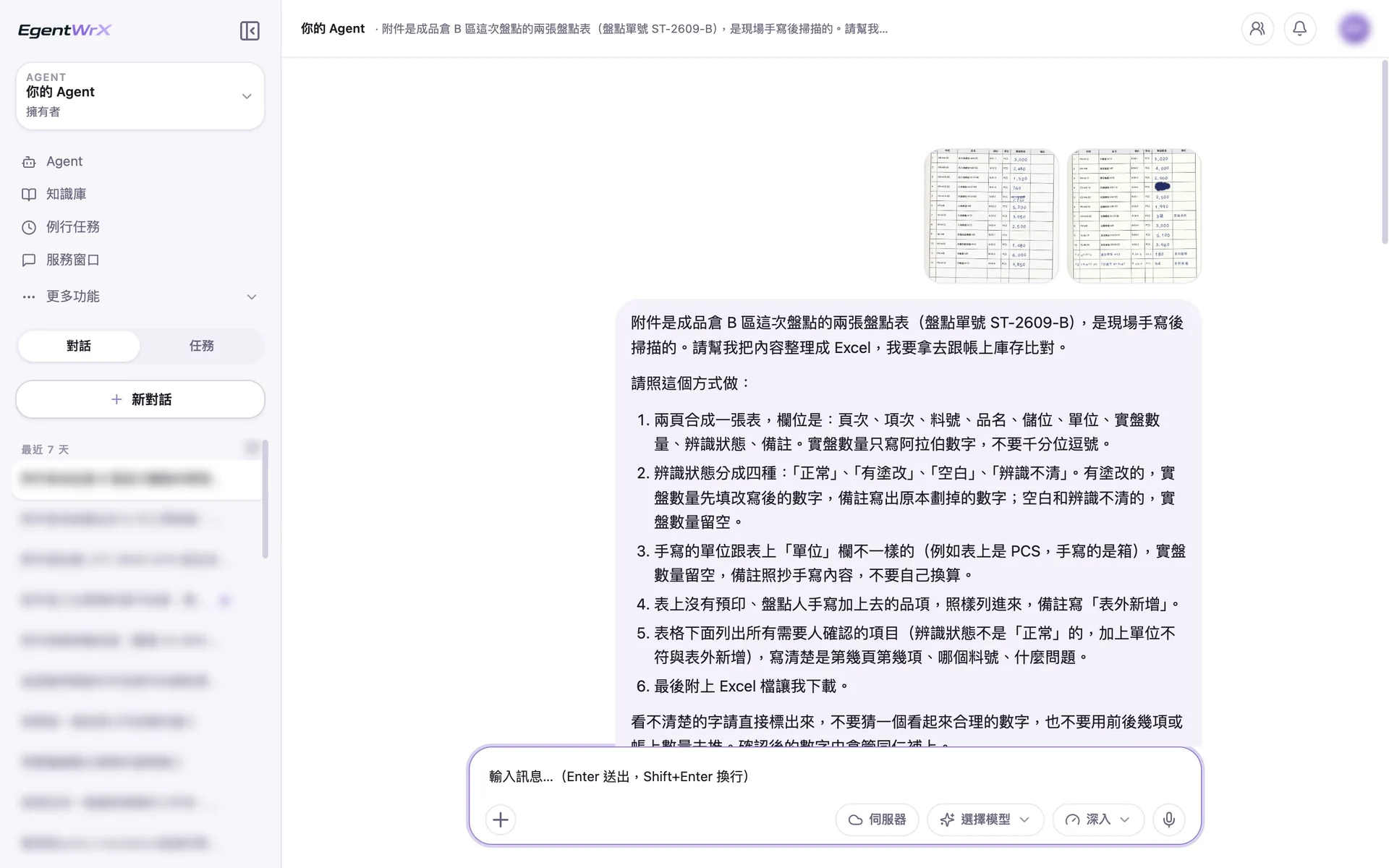 EgentWrX 對話畫面:同仁上傳兩張手寫盤點表的掃描檔,指令寫明四種辨識狀態、單位不符不換算、表外新增照樣列入。